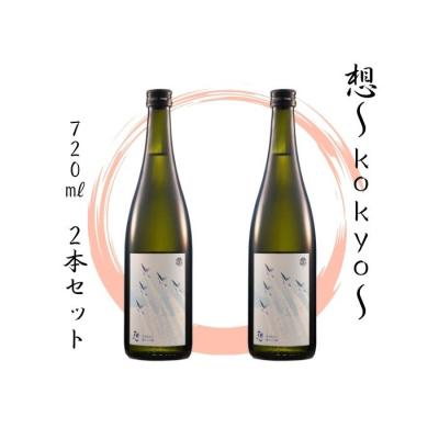 ふるさと納税 東松島市 宮城の地酒 720ml 2本セット[想〜kokyo〜×2本] 純米大吟醸 四合瓶 5