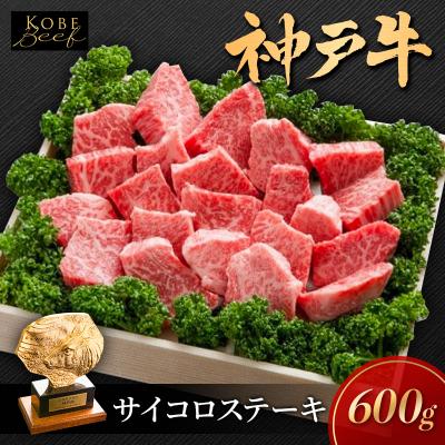 ふるさと納税 加西市 神戸牛 サイコロステーキ 不揃い 600g KSDS3 A5 神戸ビーフ [No5698-1551]