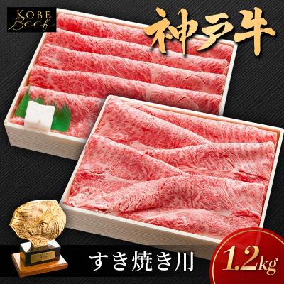 ふるさと納税 加西市 神戸ビーフ しゃぶしゃぶ用 すき焼き用 1.2kg セット[No5698-1553]