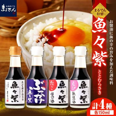 ふるさと納税 えりも町 えりも[マルデン厳選]魚々紫(ととむらさき)4種セット[er002-053]