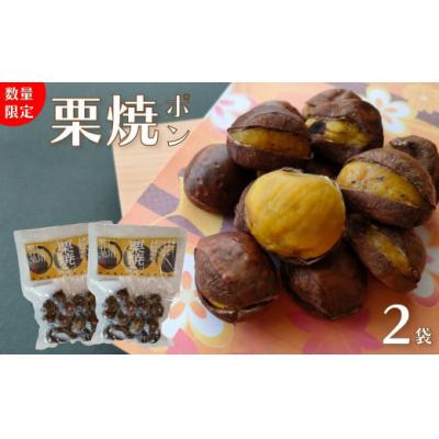 ふるさと納税 佐川町 [250g×2袋]夢甘栗 焼き栗