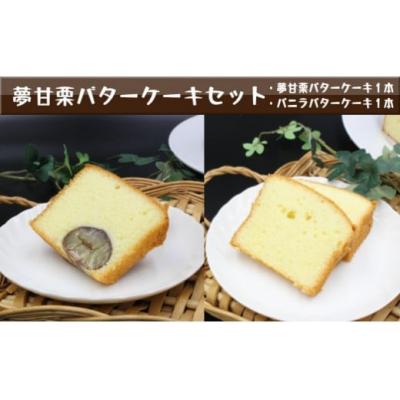 ふるさと納税 佐川町 夢甘栗バターケーキ&amp;バニラバターケーキ[計2本]パウンドケーキ