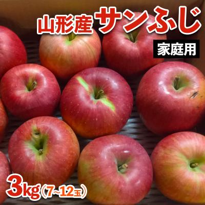 ふるさと納税 山形市 [家庭用]山形産 りんご(サンふじ) 3kg(11月発送)[令和8年産]FS25-770
