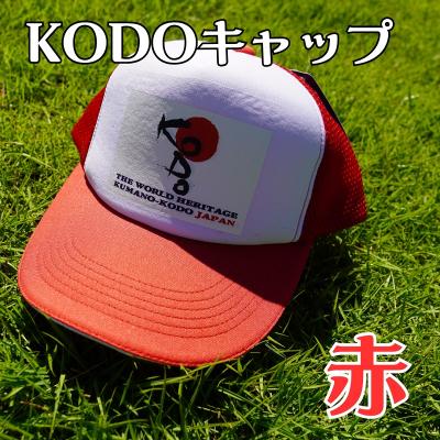 ふるさと納税 熊野市 熊野古道キャップ[KODOキャップ・赤]