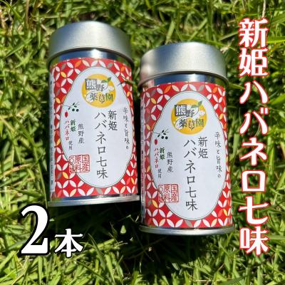 ふるさと納税 熊野市 熊野の特産☆新姫使用!辛味と旨味の [新姫ハバネロ七味 8g入り×2本]