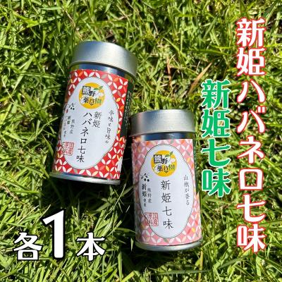 ふるさと納税 熊野市 熊野の特産☆新姫使用![新姫七味 8g入り&amp;新姫ハバネロ七味 8g入り×各1本]