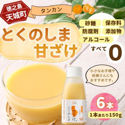 ふるさと納税 天城町 徳之島 天城町 タンカン とくのしま甘ざけ 150g×6本 甘酒 米麹 ノンアルコール