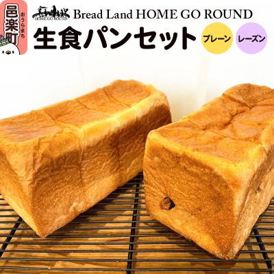 ふるさと納税 邑楽町 生食パンセット 計2本[プレーン1本&amp;レーズン1本]|09_hom-010101