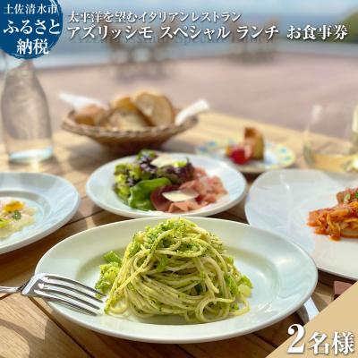ふるさと納税 土佐清水市 イタリアンレストラン Azzurrissimo ランチ ペアお食事券[R01042]