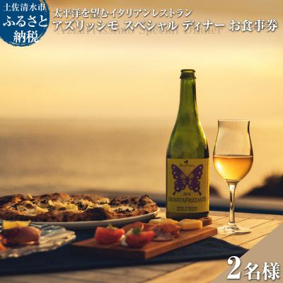 ふるさと納税 土佐清水市 イタリアンレストラン Azzurrissimo ディナー ペアお食事券[R01043]