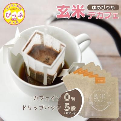 ふるさと納税 比布町 JAぴっぷ町 玄米デカフェ・ぴっぷ町産 特別栽培米ゆめぴりか