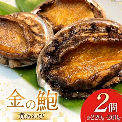 ふるさと納税 気仙沼市 煮あわび 金の鮑 2個 (220〜260g) 