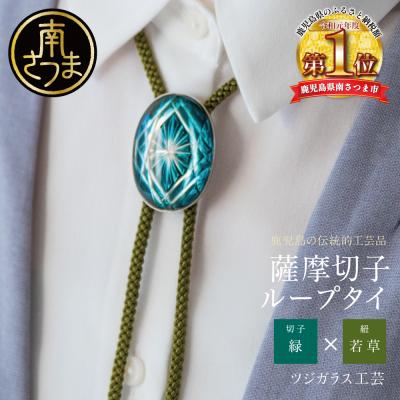 ふるさと納税 南さつま市 [薩摩切子] ループタイ[菊紋][緑×若草] 伝統的工芸品 鹿児島 アクセサリー