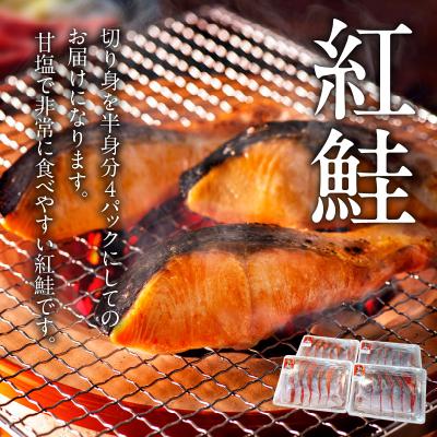 ふるさと納税 函館市 甘塩紅鮭切身 4パックセット_HD088-005の画像