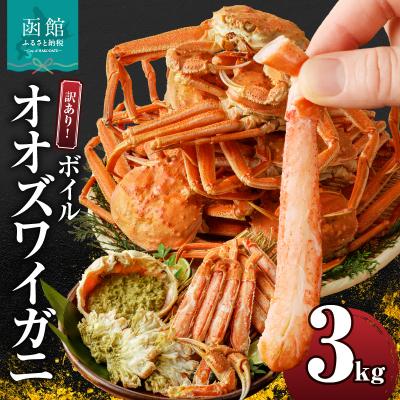 ふるさと納税 函館市 訳あり!ボイルオオズワイガニ3キロ_HD088-007