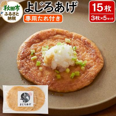 ふるさと納税 秋田市 よじろあげ 3枚入り(専用たれ30ml付き) × 5セット|15_tfh-010501