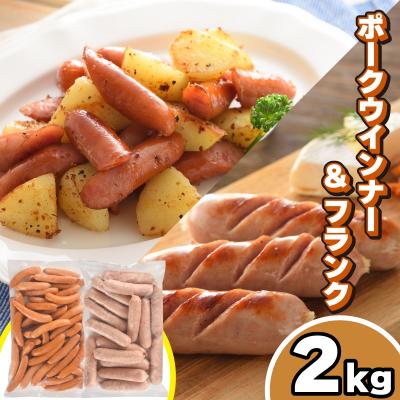 ふるさと納税 下関市 訳あり ポークウインナー&amp;ポークジャンボフランク 2kg セット 冷凍 下関 山口