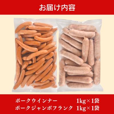 ふるさと納税 下関市 訳あり ポークウインナー&ポークジャンボフランク 2kg セット 冷凍 下関 山口 IR014
