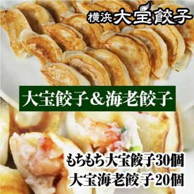 ふるさと納税 横浜市 横浜大宝餃子 もちもち国産ジャンボ焼き餃子30個&amp;海老餃子20個セット