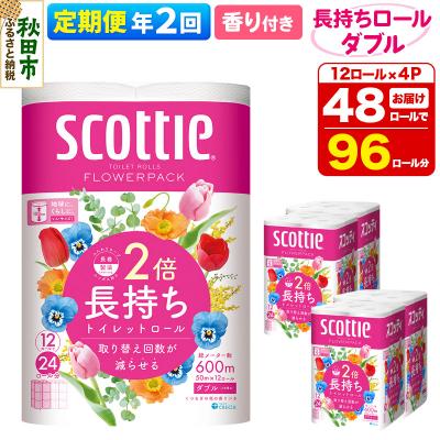 ふるさと納税 秋田市 [2回定期便]トイレットペーパー 香り付き ダブル 48個|15_nsc-090402da