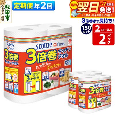 ふるさと納税 秋田市 [2回定期便]キッチンペーパー 3倍巻キッチンタオル 4ロール|15_nsc-110202