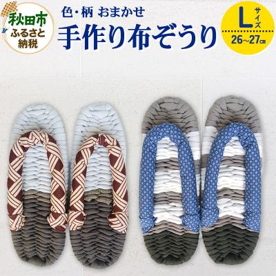 ふるさと納税 秋田市 手作り布ぞうり L(26〜27cm)|15_aob-020101