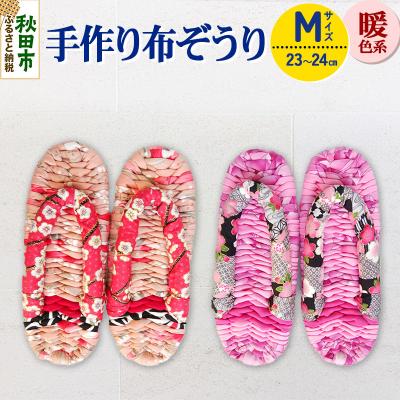 ふるさと納税 秋田市 手作り布ぞうり M(23〜24cm)暖色系|15_aob-010101a