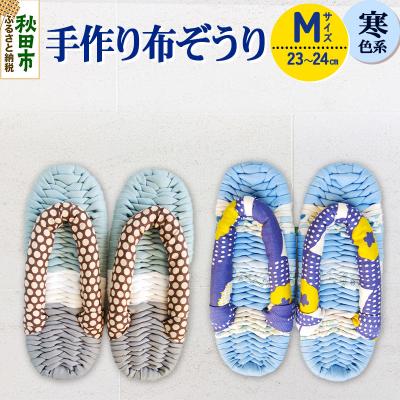 ふるさと納税 秋田市 手作り布ぞうり M(23〜24cm)寒色系|15_aob-010101b