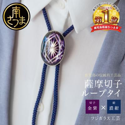 ふるさと納税 南さつま市 [薩摩切子] ループタイ[菊紋][金紫×濃紺] 伝統的工芸品 鹿児島 アクセサリー
