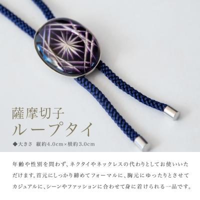 ふるさと納税 南さつま市 【薩摩切子】 ループタイ[菊紋]【金紫×濃紺】 伝統的工芸品 鹿児島 アクセサリーの画像