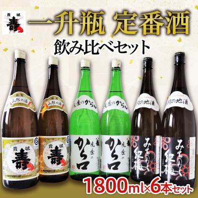 ふるさと納税 山形市 一升瓶 定番酒 飲み比べセット 1.8L×6本【寿虎屋