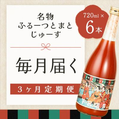 ふるさと納税 下呂市 [定期便 3回]産地直送!杤本農園 フルーツトマトジュース(720ml×6本入り)[45-A]