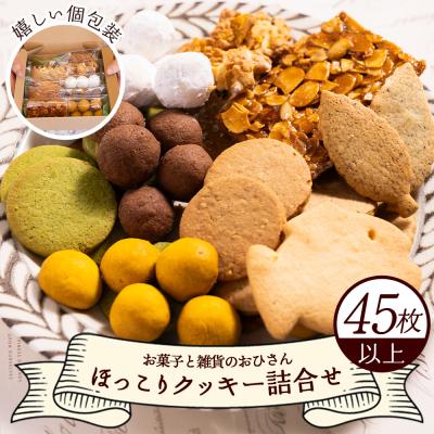 ふるさと納税 香南市 お菓子と雑貨おひさん ほっこりクッキー詰合せ 合計45枚以上 oh-0017