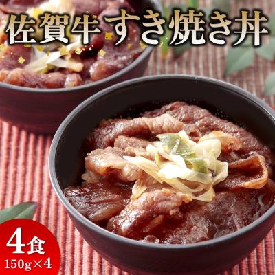 ふるさと納税 神埼市 レンジで簡単調理! 佐賀牛すき焼き丼(H106195)