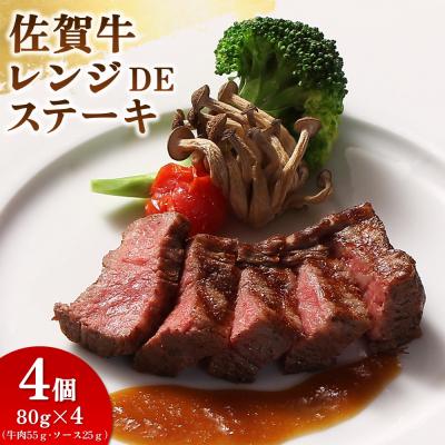 ふるさと納税 神埼市 レンジで簡単調理!佐賀牛レンジDEステーキ(H106196)