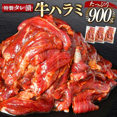 ふるさと納税 気仙沼市 大人気!特製タレ漬 牛ハラミ 計900g (300g×3p) [モ〜ランド 20564312]