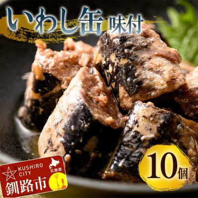 ふるさと納税 釧路市 釧路産〔大鵬いわし〕を使った釧之助のいわし缶味付10個セット