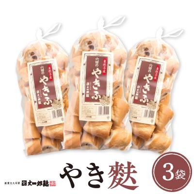 ふるさと納税 東根市 伝統の味 やき麩3個セット 山形県 東根市 文四郎麩提供 hi004-hi038-009