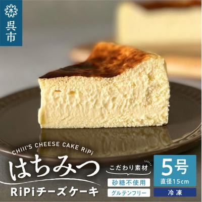 ふるさと納税 呉市 はちみつ RiPi チーズケーキ 5号 ホール 15cm ku162-001-r