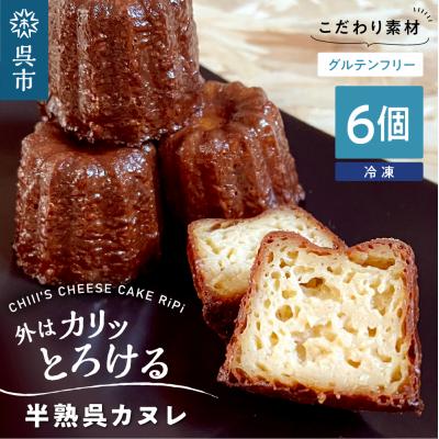 ふるさと納税 呉市 半熟呉カヌレ(6個入) ku162-002-r