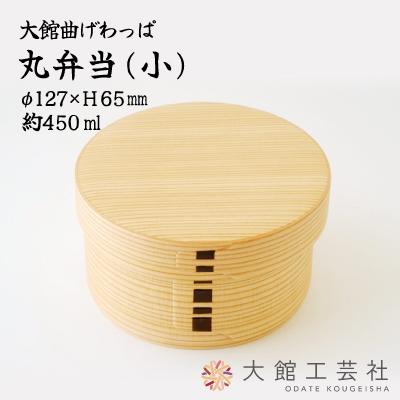 ふるさと納税 大館市 [大館曲げわっぱ]丸弁当(小)