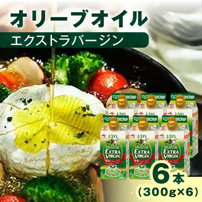 ふるさと納税 横浜市 AJINOMOTO エクストラバージンオリーブオイル 300g×6本セット | 