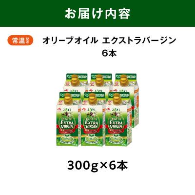 ふるさと納税 横浜市 AJINOMOTO エクストラバージンオリーブオイル 300g×6本セット |  | 03
