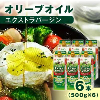 ふるさと納税 横浜市 AJINOMOTO エクストラバージンオリーブオイル 500g×6本セット|食用油 セット | 