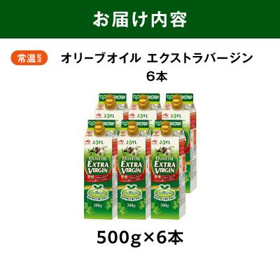 ふるさと納税 横浜市 AJINOMOTO エクストラバージンオリーブオイル 500g×6本セット|食用油 セット |  | 03