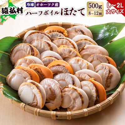 ふるさと納税 猿払村 冷凍ハーフボイルホタテ「L〜2L」大サイズ500g(8〜12個)　オホーツク産【1602101】 | 