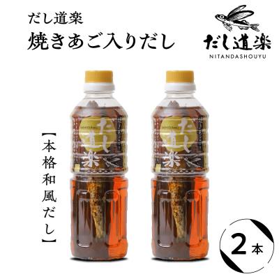 ふるさと納税 呉市 テレビで紹介! 大人気 だし道楽 「焼きあご入りだし」500ml×2本 ku064-008-r