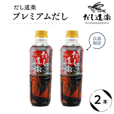 ふるさと納税 呉市 だし道楽 プレミアムだし(広島限定) 500ml×2本 ku064-011-r