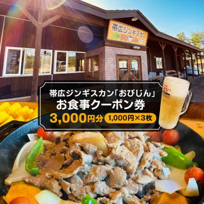 ふるさと納税 芽室町 帯広ジンギスカン おびじんお食事クーポン券 3,000円分 me068-001c