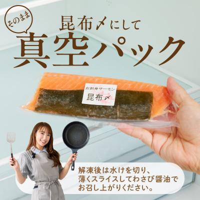 ふるさと納税 函館市 お刺身サーモン昆布〆_HD139-005_2